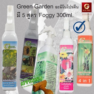 GREEN GARDEN อะมิโน โปรตีน ชนิดฉีดพ่นสำหรับไม้ดอก/ สูตรรวม /ไม้ใบ 300 ml. 3 สูตร