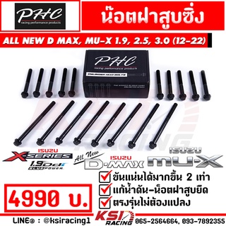 น็อตฝาสูบ ซิ่ง ดีเซล แต่ง PHC พิเชษฐ์ยนต์ ตรงรุ่น Isuzu ALL NEW D MAX , MU-X 2.5-3.0 ( อีซูซุ ออลนิว ดีแมก , มิวเอ็กซ์ 12-22)