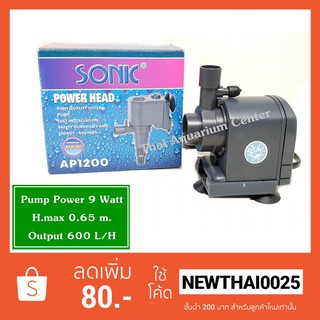 Sonic AP 1200 ปั้มน้ำ ปั๊มแช่ ปั๊มน้ำพุ ปั๊มน้ำบ่อปลา