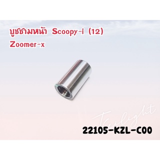 บูชกลางชามหน้า แกนหน้าสัมผัสของพูลเลย์ขับ แท้ศูนย์ ZoomerX ปี2012-2014 / Scoopyi ปี2012-2016 / Spacyi ( 22105-KZL-C00 )