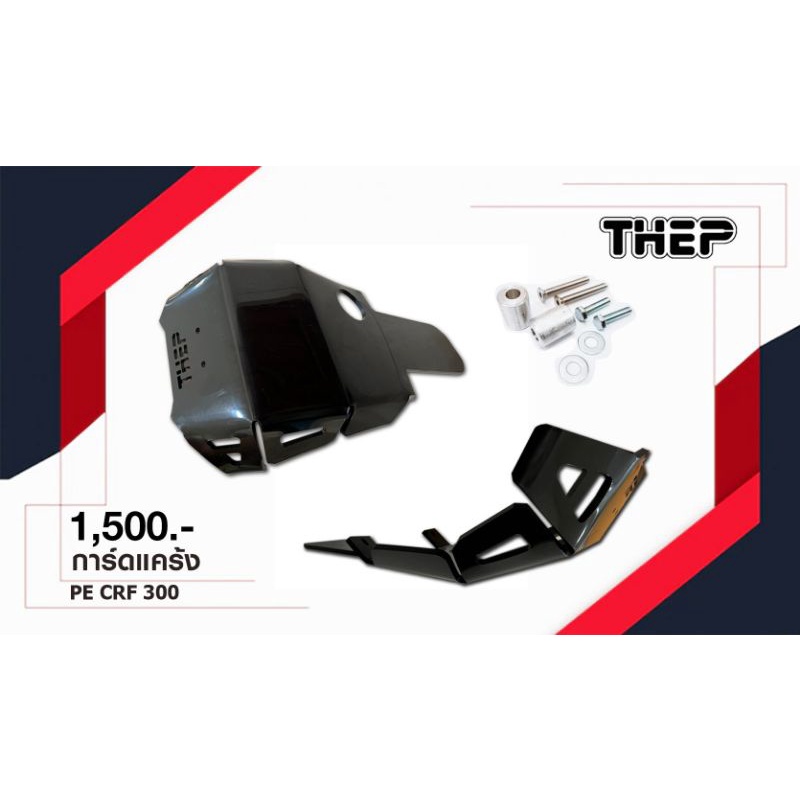 #การ์ดแคร้งPE CRF300Lหนา8มิลยาวคลุมกระเดื่อง #แบรนด์THEP ราคาถูก Shopee Lazada