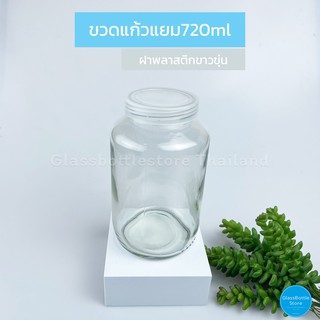 ขวดแก้ว แยม 720ml ฝาพลาสติก