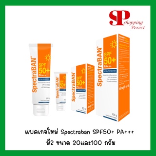 Spectraban spf 50+ สเปคตร้าแบน ปกป้องแสงแดด จากรังสิยูวีเอและยูวีบี  20 g/ 100 g