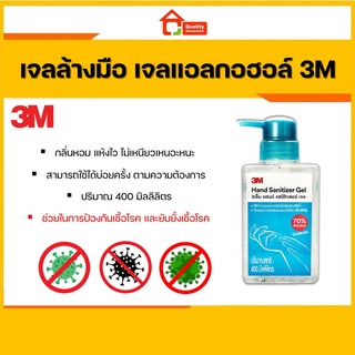 เจลล้างมือ เจลแอลกอฮอล์ 3M 70% ปริมาณ 400 มล.