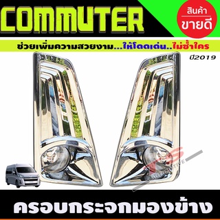 ครอบไฟตัดหมอก ชุบโครเมี่ยม TOYOTA COMMUTER 2019-2024 (AO)