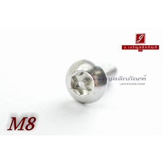 น็อตหัวทอร์ค-หัวดาว สแตนเลส M8x25