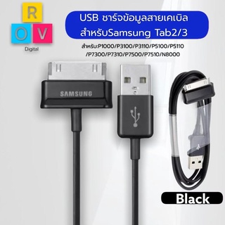 สายชาร์จสำหรับ Samsung Galaxy Tab 2 Note 7.7 . 7 8.9 10.1 Tablet รับประกัน1ปี BY ROVDIGITAL