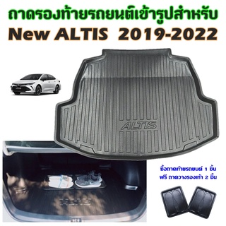 ถาดท้ายรถยนต์เข้ารูป ALTIS  2019-2022 ปัจจุบัน