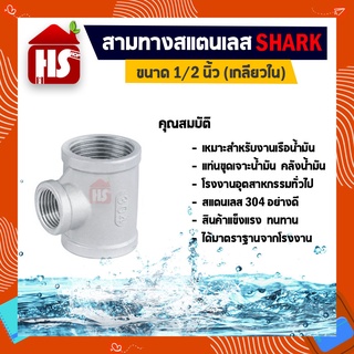 สามทาง 1/2 นิ้ว ข้อต่อสามทางสแตนเลส SUS304 1/2 นิ้ว เกลียวใน SHARK (B18 01)