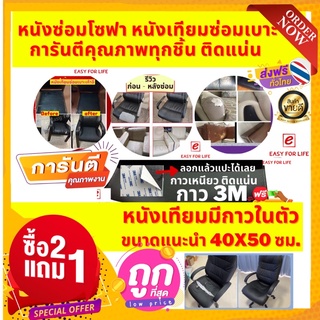 ซื้อ2แถม1!!หนังเทียมขนาด 40x50 ซม. หนังซ่อมโซฟา หนังเทียมกาวในตัว หนังแปะเบาะ หนังกาวซ่อมเก้าอี้ ลอกแล้วแปะ ซ่อมได้ทุกที