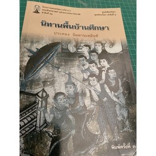 ***หนังสือหายาก***นิทานพื้นบ้านศึกษา lศาสตราจารย์พิเศษ ดร.ประคอง นิมมานเหมินท์l