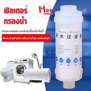 🧼พร้อมส่ง🧼 Water Filter ฟิลเตอร์กรองน้ำ แท่งกรองน้ำ กรองกลิ่นคลอรีน คราบหินปูน สนิม ตะกอนต่างๆ Meeshop