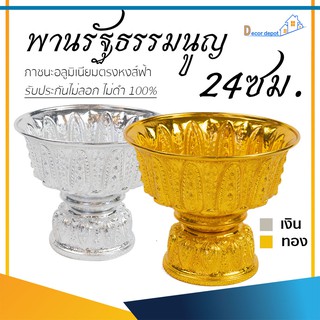 พานเงิน พานทอง พานรัฐธรรมนูญ 24ซม. ลายไทย อลูมิเนียม คุณภาพดี สีไม่ลอก ไม่ดำ 100% ให้แทนเครื่องเงินได้