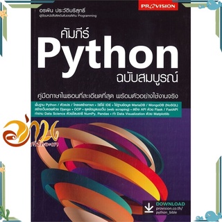 หนังสือ คัมภีร์ Python ฉบับสมบูรณ์ หนังสือใหม่ พร้อมส่ง #อ่านกันเถอะเรา