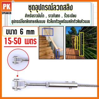 ชุดอุปกรณ์ยึดลวดสลิงขนาด 6 mm หัวล็อกตัวยูพร้อมสลักพินหัวแบน สแตนเลส 304 สำหรับทำราวกันตก,ราวบันได,รั้วระเบียง15-50 เมตร