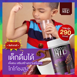 HI D COCOA ❗️ของแท้ ส่งฟรี❗️โกโก้ถังไอดี ชงสูงโกโก้ เร่งสปีด เพิ่มความสูง สารสกัดอัดแน่นเต็มกระปุก