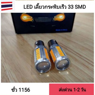 หลอดไฟเลี้ยวหลัง LED สีส้ม 1156บิด 33 ชิพ12V ใส่ 1คู่ #กระพริบเร็วทุกจุด#สว่างตาแตก1คู่ ส่งทั่วไทย