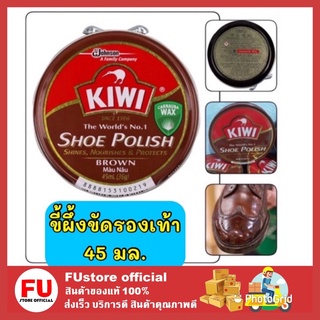 FUstore [45ml.] KIWI Shoe Polish กีวี สีน้ำตาล ขี้ผึ้งตลับขัดรองเท้า ขี้ผึ้งขัดรองเท้าหนัง ครีมขัดรองเท้า