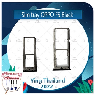 SIM OPPO F5/F5 Youth (แถมฟรีชุดซ่อม) อะไหล่ถาดซิม ถาดใส่ซิม Sim Tray (ได้1ชิ้นค่ะ) อะไหล่มือถือ คุณภาพดี