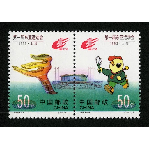 1993-6 ระดับ一东亚运动 แสตมป์ The First East Asian Games2v