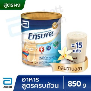 เอนชัวร์ 850 กรัม กลิ่นวานิลลา