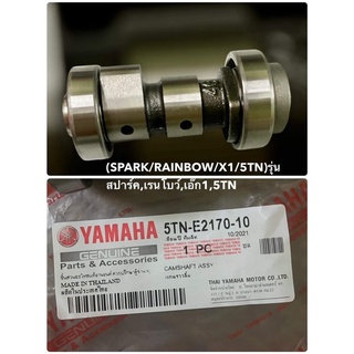 (SPARK/RAINBOW/X1/5TN)แกนราวลิ้น รุ่น สปาร์ค,เรนโบว์,เอ๊ก1,5TN