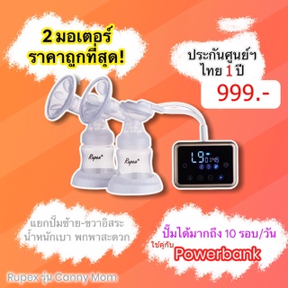 Clearance!! Rupex เครื่องปั๊มนม แบบปั๊มคู่ 2 มอเตอร์ Breast Pump☀ รุ่น Canny Mom ประกันมอเตอร์ 1 ปี