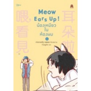 9786161848057 MEOW EARS UP น้องเหมียวในห้องผม เล่ม 1