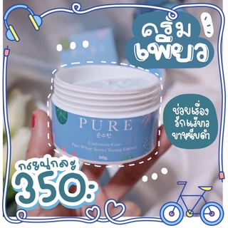 Pure Underarm Care เพียว ครีมทารักแร้