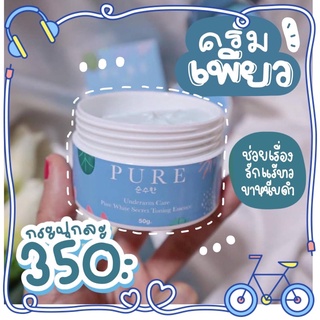 Pure Underarm Care เพียว ครีมทารักแร้