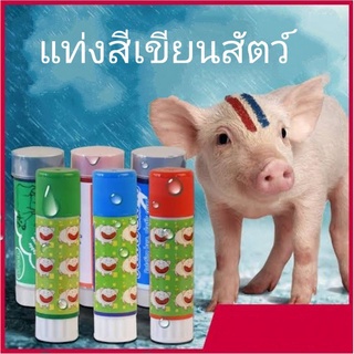 Animal Marker แท่งสีเขียนสัตว์ แท่งสีเขียนบนผิวหนังสัตว์