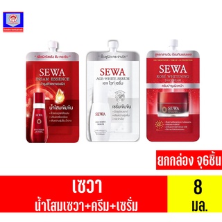 (ครีมซองเซเว่น) Sewa เซวาแบบซอง น้ำโสม/เซรั่ม/ครีม ปริมาณสุทธิ 8 กรัม**(ยกกล่อง**x6ซอง)