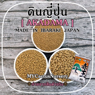 ดินญี่ปุ่น อาคาดามะ Akadama Soil Made  in  IBARAKI  JAPAN พร้อมส่ง 3 Size XS/S/M