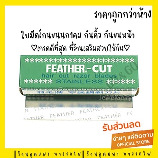 (ราคาถูก ของแท้) ใบมีดขนนก (12 ใบ) FEATHER มีดโกน กันคิ้ว กันจอน ตรา ขนนก วัสดุ สเตนเลส ผลิตจากญี่ปุ่น ของแท้100%