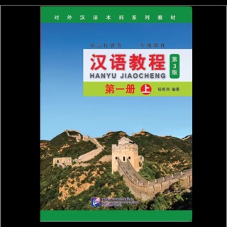 หนังสือเรียน Hanyu Jiaocheng 第一上(1A)