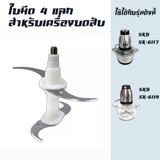 ใบมีด 4 ใบ อุปกรณ์สำหรับเครื่องบด-สับเอนกประสงค์ SKG SK-6617/SK-6619 (Original)