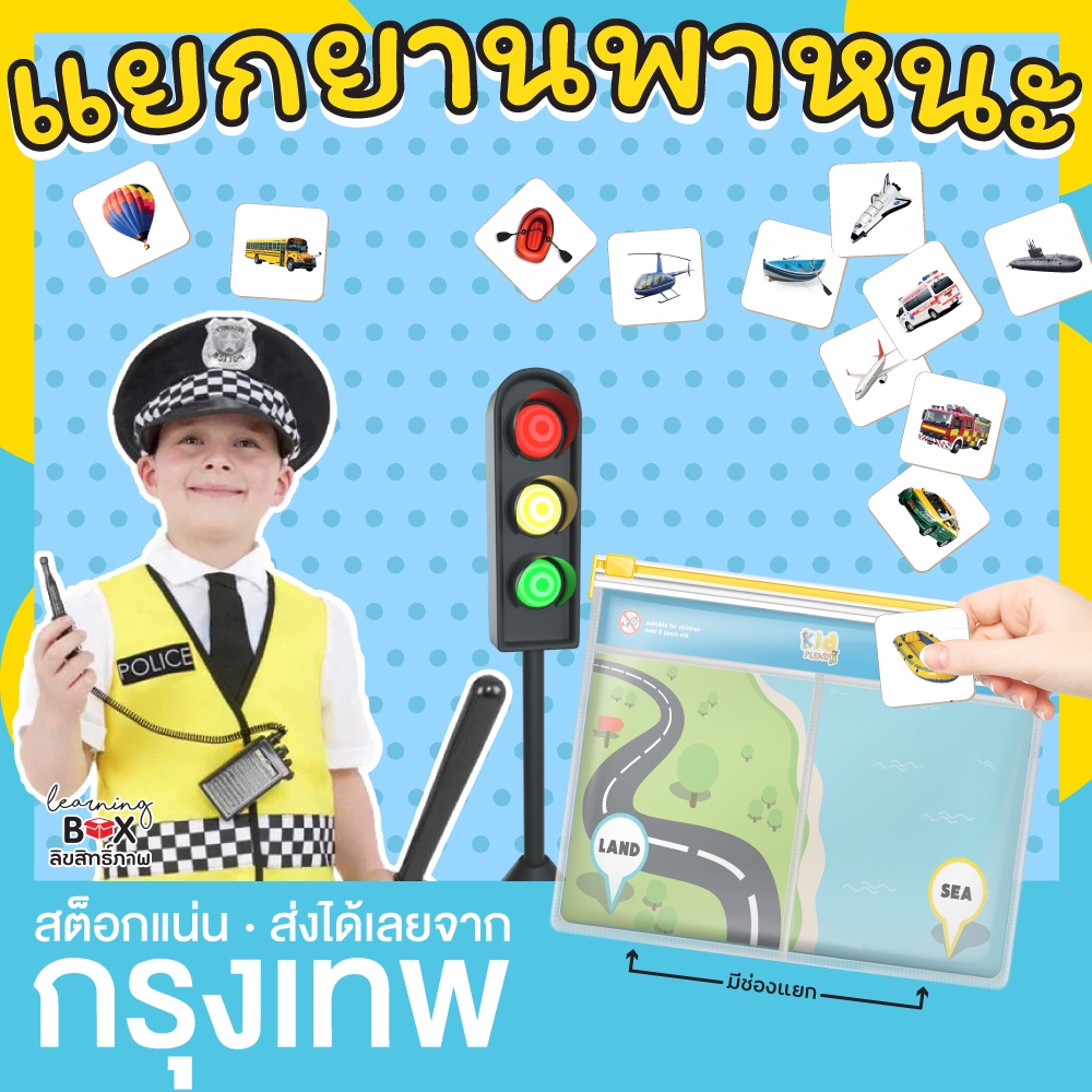 เกมแยกยานพาหนะ เกมจัดกลุ่ม แยกประเภท ซองกันน้ำ พกพาสะดวก Sorting game KP ***ซองซิปล็อค สินค้า