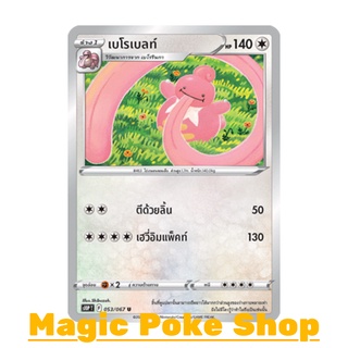 เบโรเบลท์ (U/SD) ไร้สี ชุด เจ้าแห่งกาลเวลา - จอมมายาผ่ามิติ การ์ดโปเกมอน (Pokemon Trading Card Game) ภาษาไทย s10P053