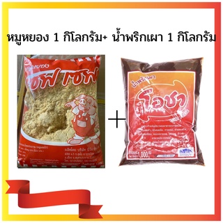 (เซ็ทขายดีราคาประหยัด)หมูหยอง 1 กิโล + น้ำพริกเผาโอชา 1 กิโล