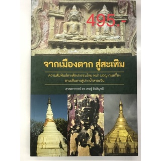 จากเมืองตาก สู่สะเทิม