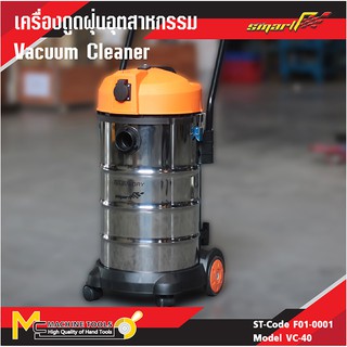 SMARTF เครื่องดูดฝุ่นอุตสาหกรรม VC-40 ( Vacuum Claner ) รับประกันสินค้า 6 เดือน By mcmach002