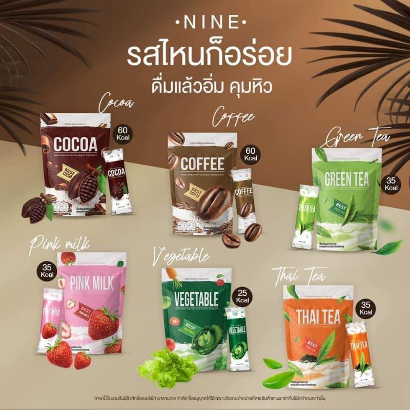Nine cocoa coffee  ซื้อ2ห่อขึ้นแถมของให้เลยทุกออเดอร์ค่ะ