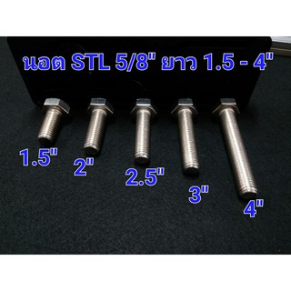 น๊อตหัวเหลี่ยมสแตนเลส 5/8” ยาว 1.5”-4”