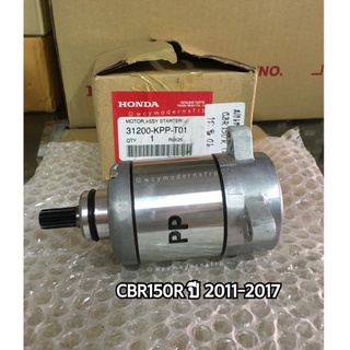 ชุดมอเตอร์สตาร์ท CBR150R แท้ศูนย์ honda รหัสอะไหล่ 31200-KPP-T01 (MITSUBA) #ไดสตาร์ท