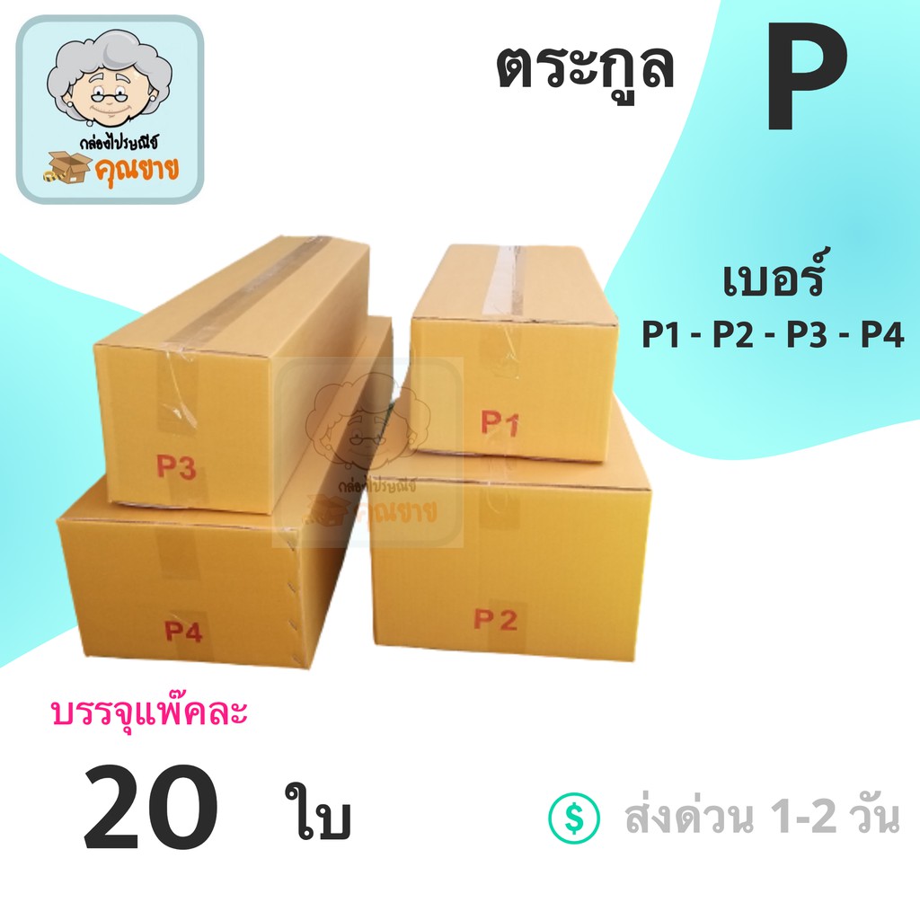 กล่องไปรษณีย์คุณยาย ตระกูล P (1 แพ๊ค 20ใบ) ส่งฟรีทั่วประเทศ กล่องพัสดุ กล่องไปรษณีย์ ราคาส่ง พร้อมส่ง กล่องคุณยาย