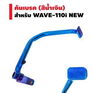 คันเบรค (งานหนา AAA) สีน้ำเงิน สำหรับ WAVE-110i NEW, DREAM SUPER CUP, WAVE-125i ปลาวาฬ