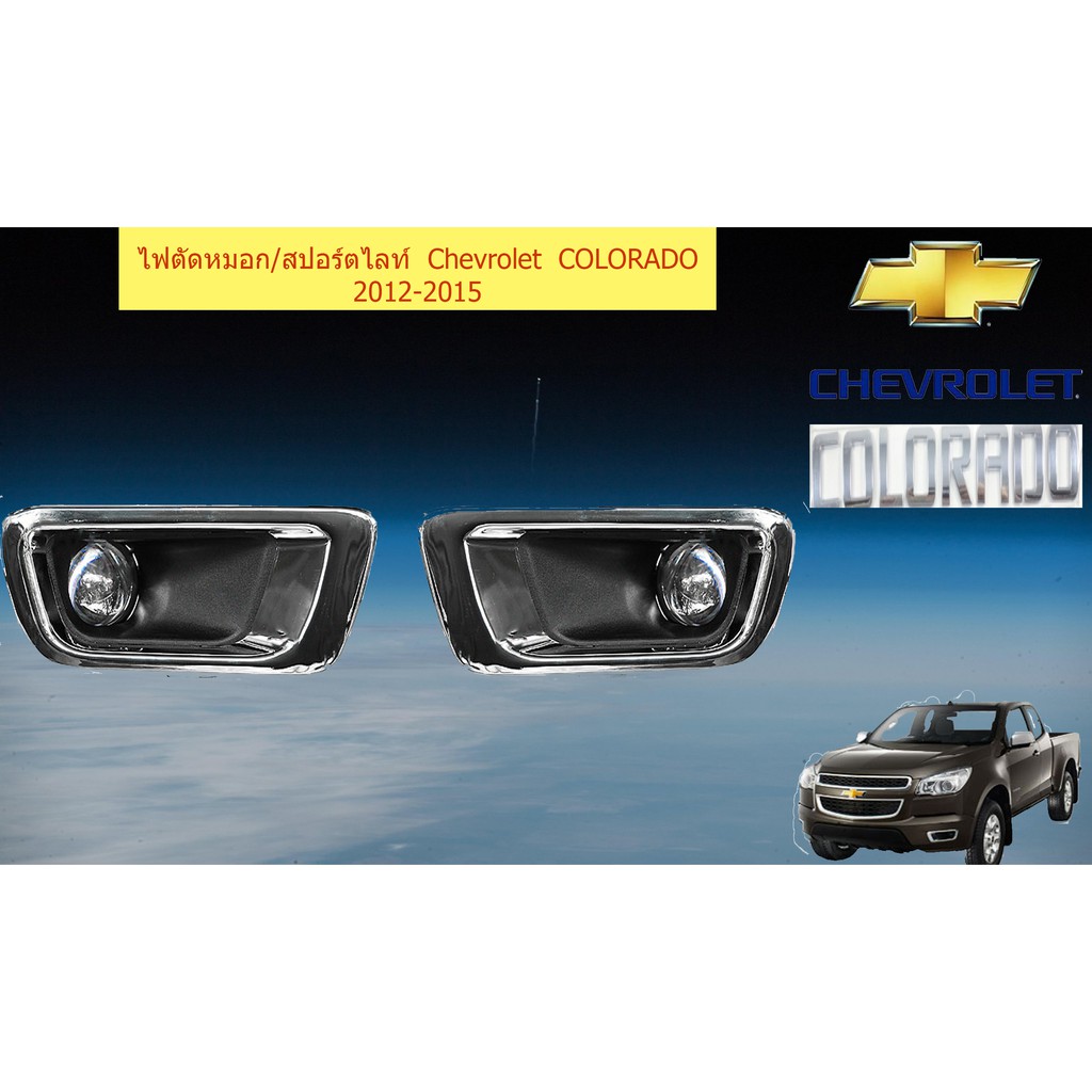 ไฟตัดหมอก/สปอร์ตไลท์ เชฟ โรเลท โคโลราโด Chevrolet  COLORADO 2012-2015 รหัส in-col11