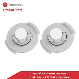 [ Original] Roborock ฟิลเตอร์กรองน้ำ Water Tank Filter สำหรับ Roborock รุ่น S6 / S6 Pure จำนวน 6 คู่