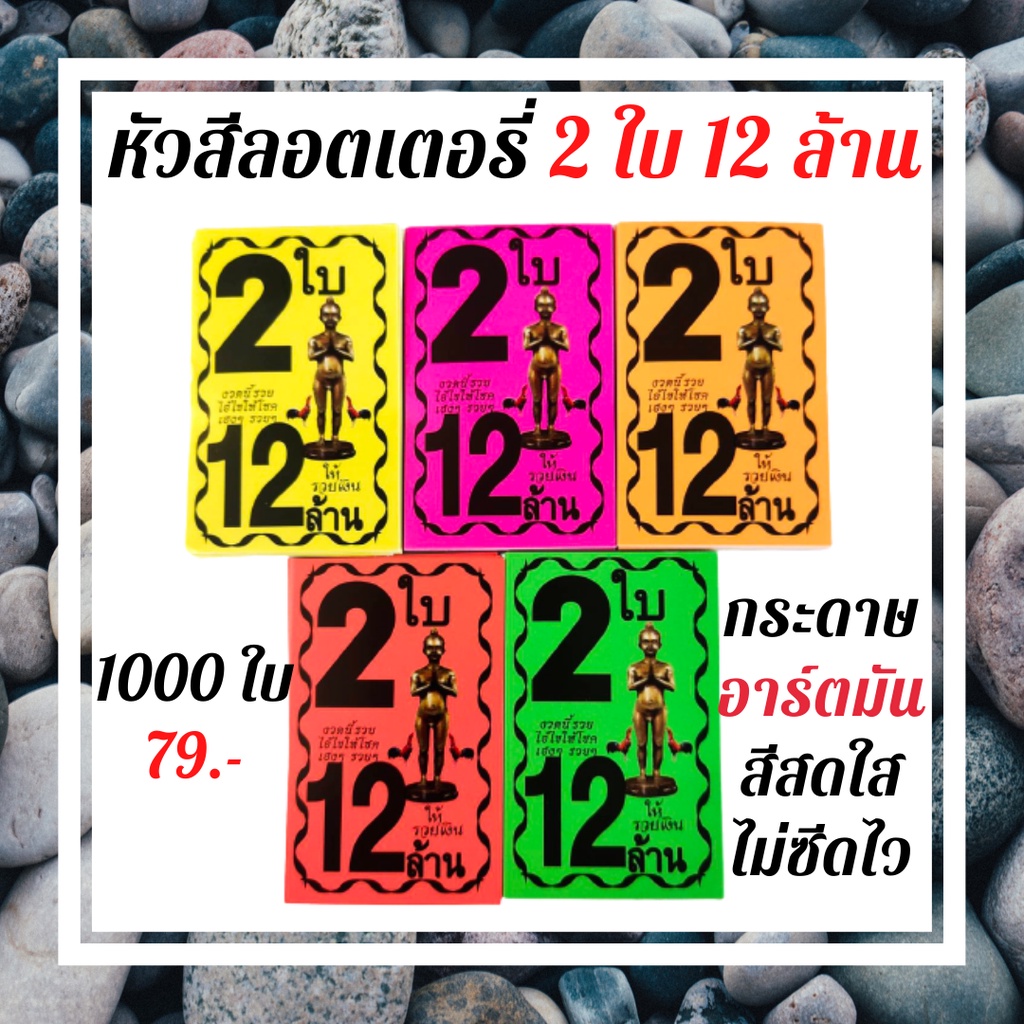 หัวสีติดล็อตเตอรี่ (ชุด2ใบ12ล้าน) หัวสีติดหวย กระดาษสีมุมหวยชุดล็อตเตอรี่ หัวสีมุมหวยชุดสลากกินแบ่งรัฐบาล นางกวักสวย - รูปที่ 7