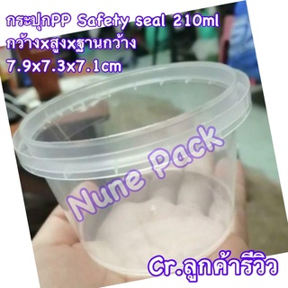 (210ml 25กระปุก+ฝา) กระปุกPP safety seal 210ml